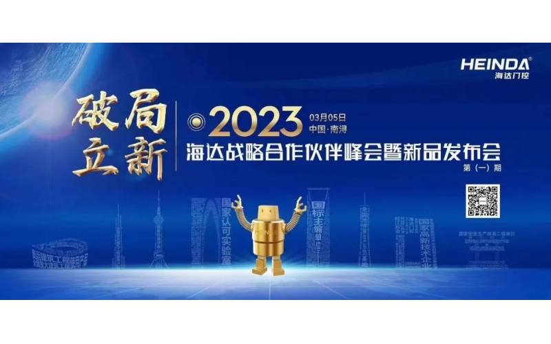 海達(dá)門(mén)控2023全國(guó)戰(zhàn)略合作伙伴第一期峰會(huì)暨新品發(fā)布會(huì)順利開(kāi)幕
