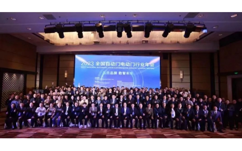 制產(chǎn)品標(biāo)準(zhǔn)，領(lǐng)行業(yè)發(fā)展-2023'全國(guó)自動(dòng)門(mén)電動(dòng)門(mén)年會(huì)在京召開(kāi)